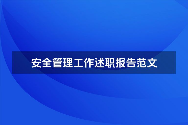 安全管理工作述职报告范文