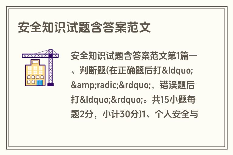 安全知识试题含答案范文