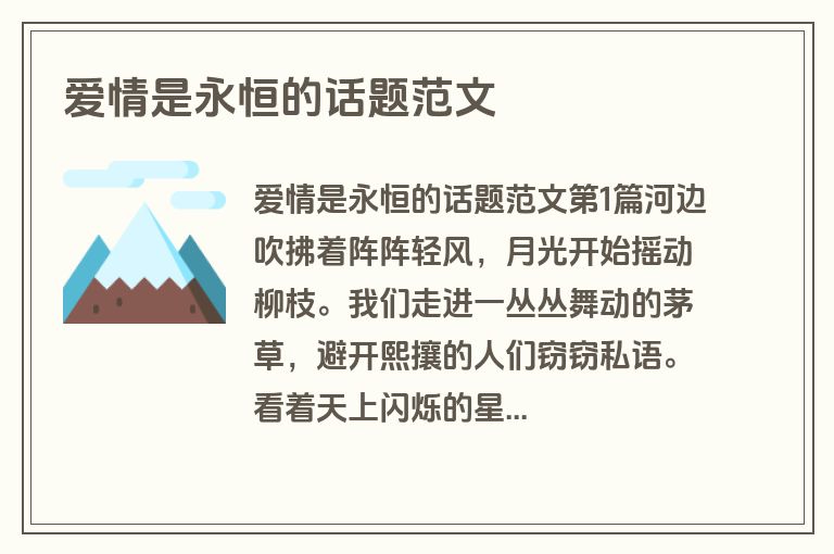爱情是永恒的话题范文