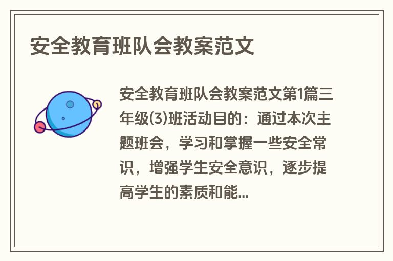 安全教育班队会教案范文