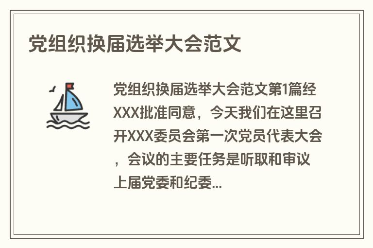 党组织换届选举大会范文