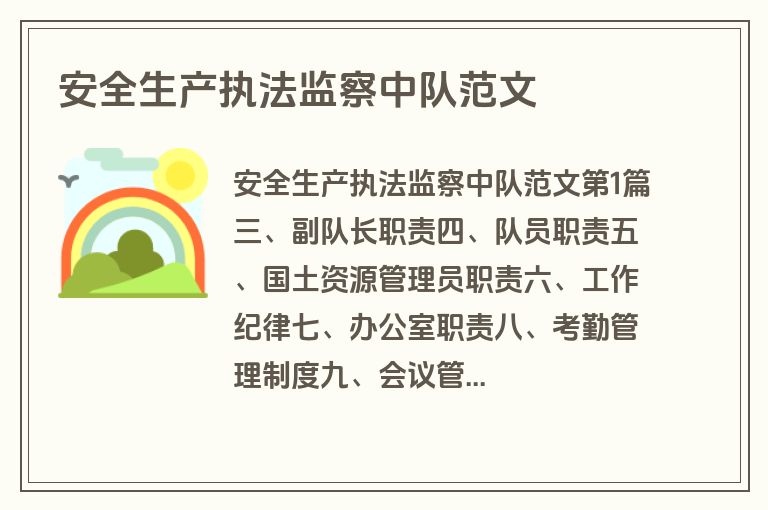 安全生产执法监察中队范文