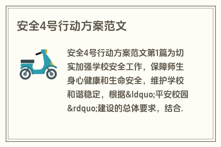 安全4号行动方案范文