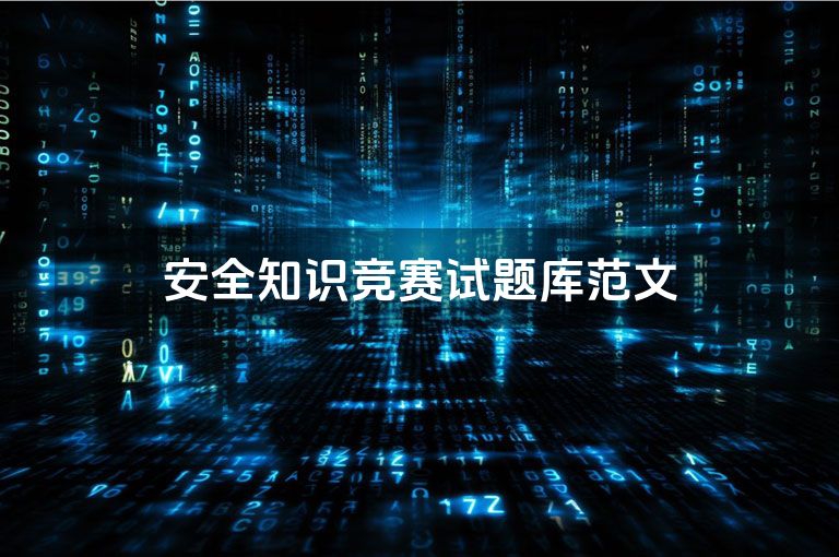 安全知识竞赛试题库范文