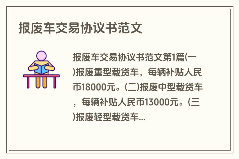 报废车交易协议书范文