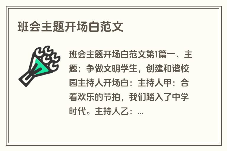 班会主题开场白范文