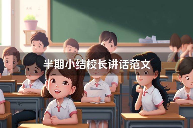 半期小结校长讲话范文