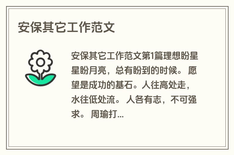 安保其它工作范文