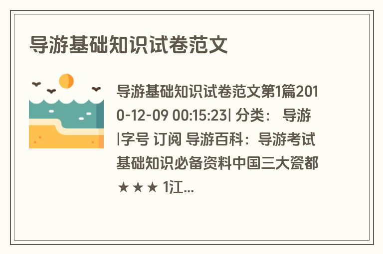 导游基础知识试卷范文