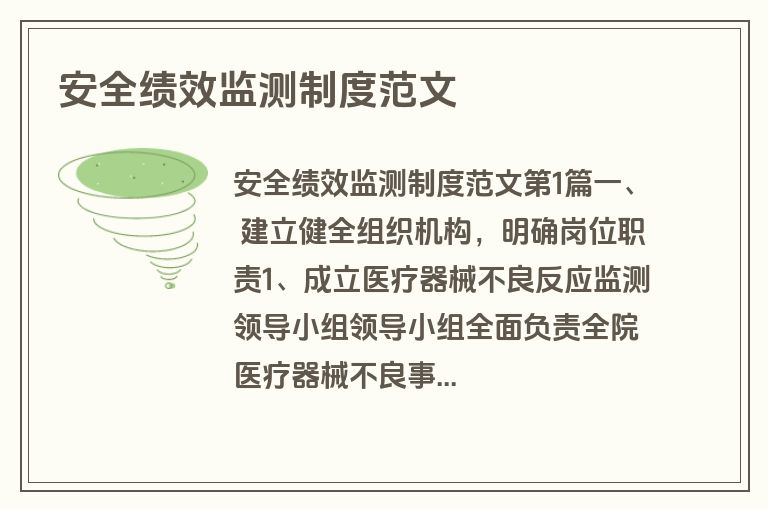 安全绩效监测制度范文