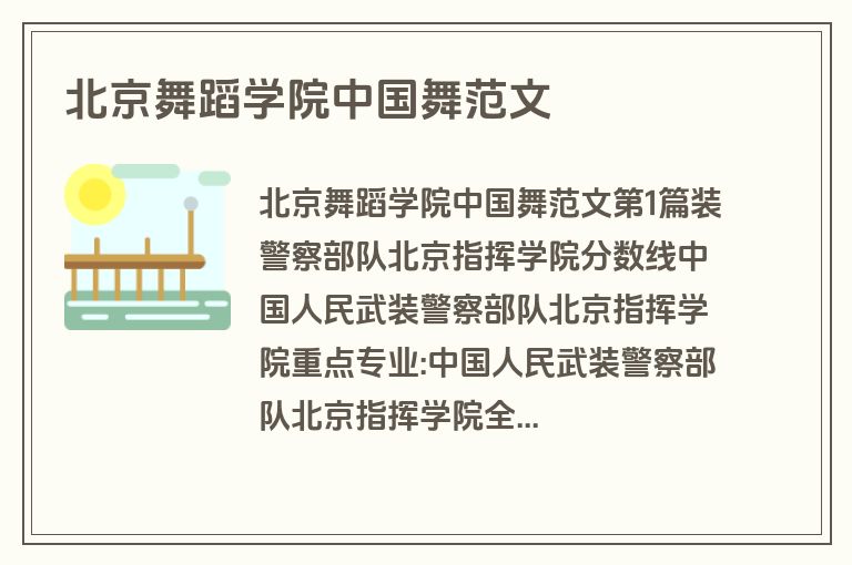 北京舞蹈学院中国舞范文