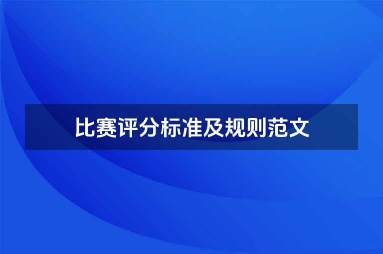 比赛评分标准及规则范文