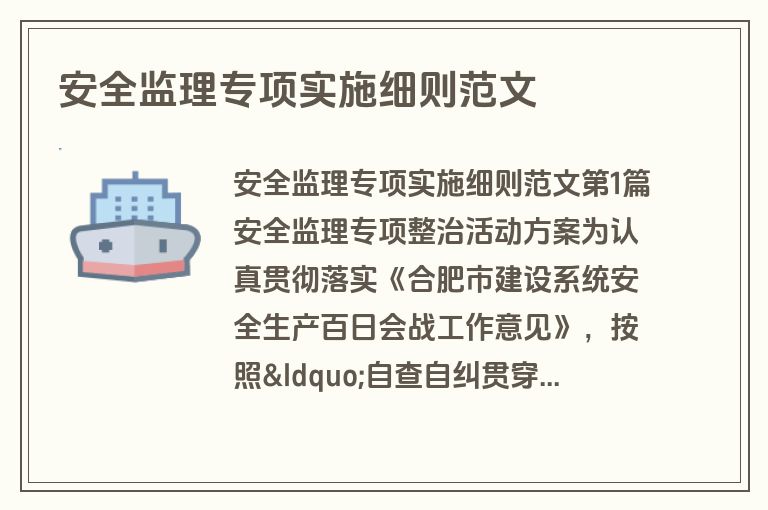 安全监理专项实施细则范文