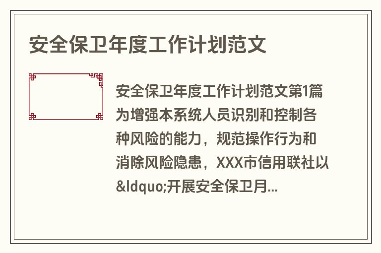 安全保卫年度工作计划范文