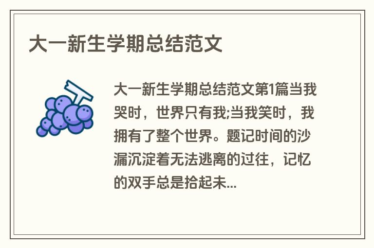 大一新生学期总结范文