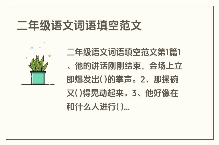 二年级语文词语填空范文 二年级语文词语填空范文
