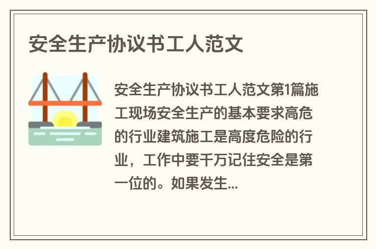 安全生产协议书工人范文