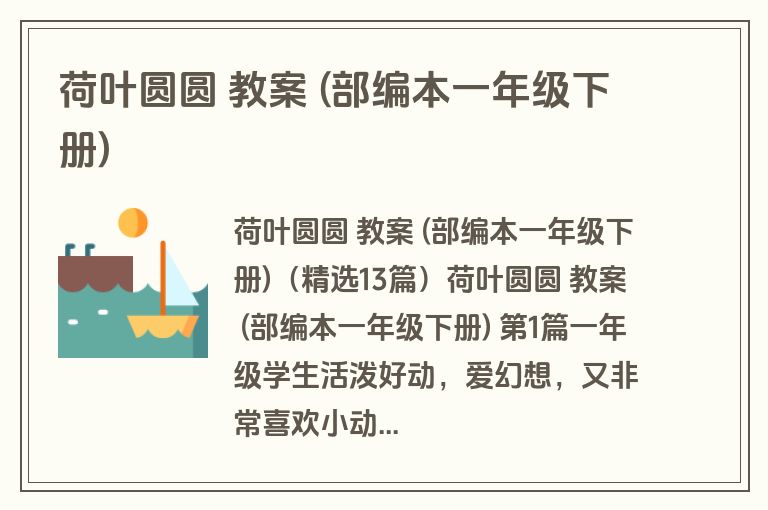 荷叶圆圆 教案 (部编本一年级下册)