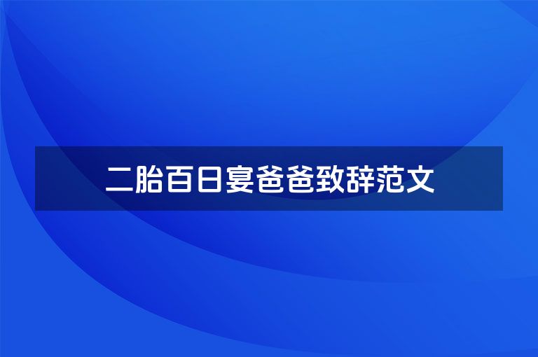 二胎百日宴爸爸致辞范文