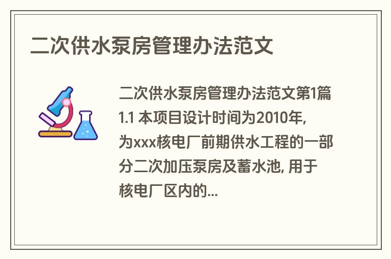二次供水泵房管理办法范文 二次供水泵房管理办法范文