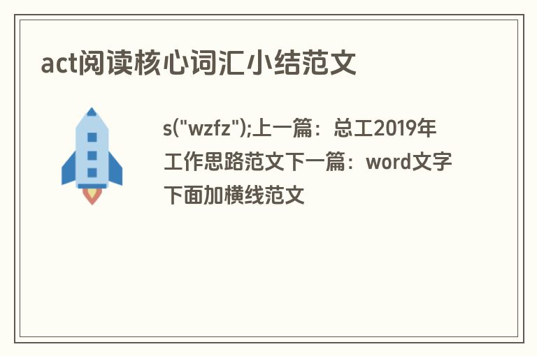 act阅读核心词汇小结范文