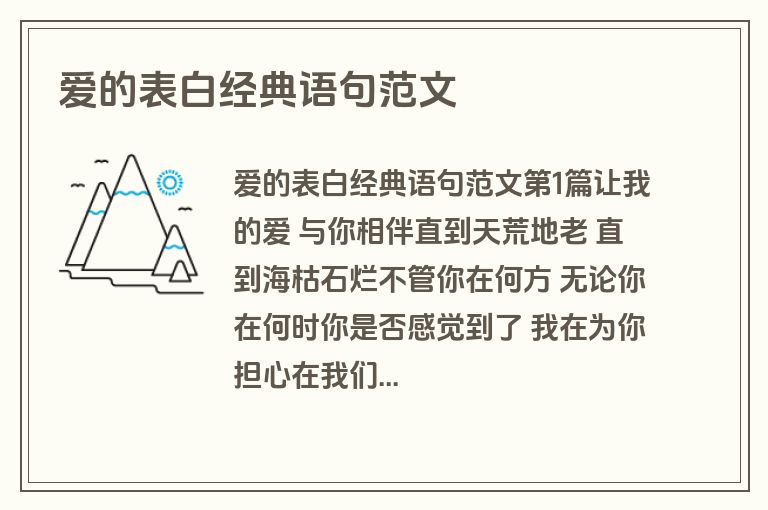 爱的表白经典语句范文