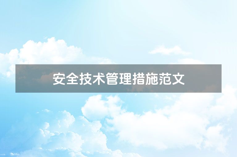 安全技术管理措施范文