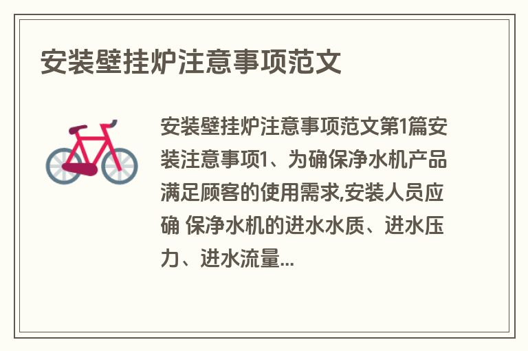 安装壁挂炉注意事项范文