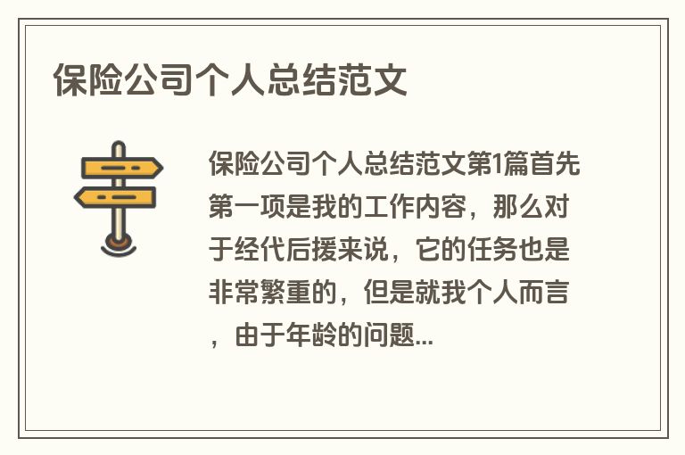 保险公司个人总结范文