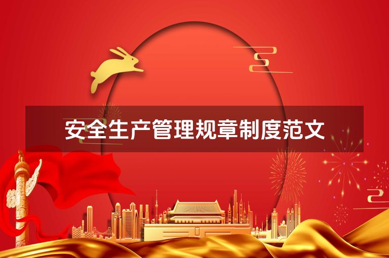 安全生产管理规章制度范文