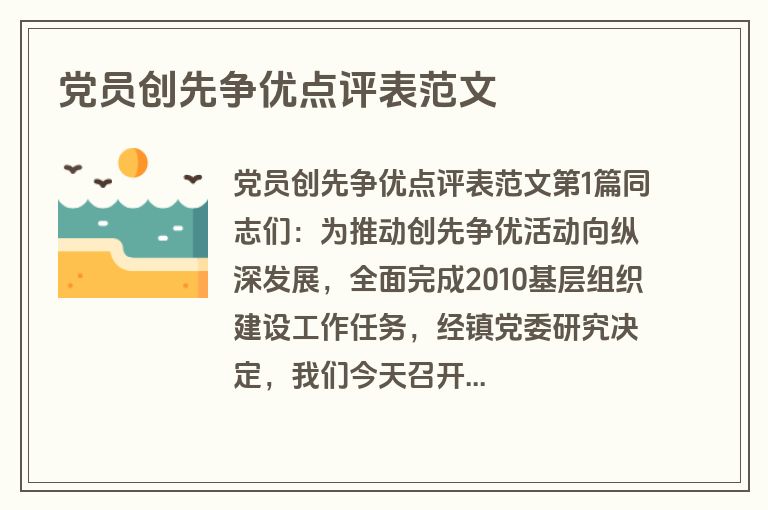党员创先争优点评表范文