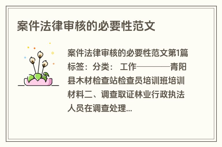 案件法律审核的必要性范文