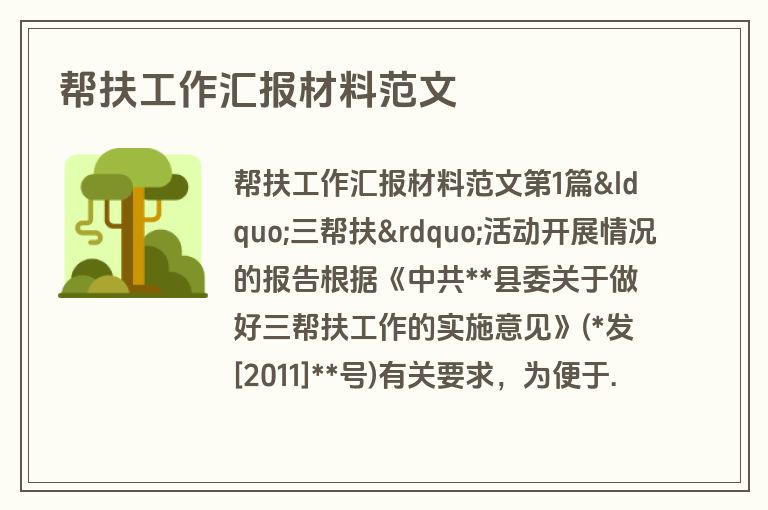 帮扶工作汇报材料范文