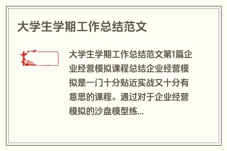 大学生学期工作总结范文