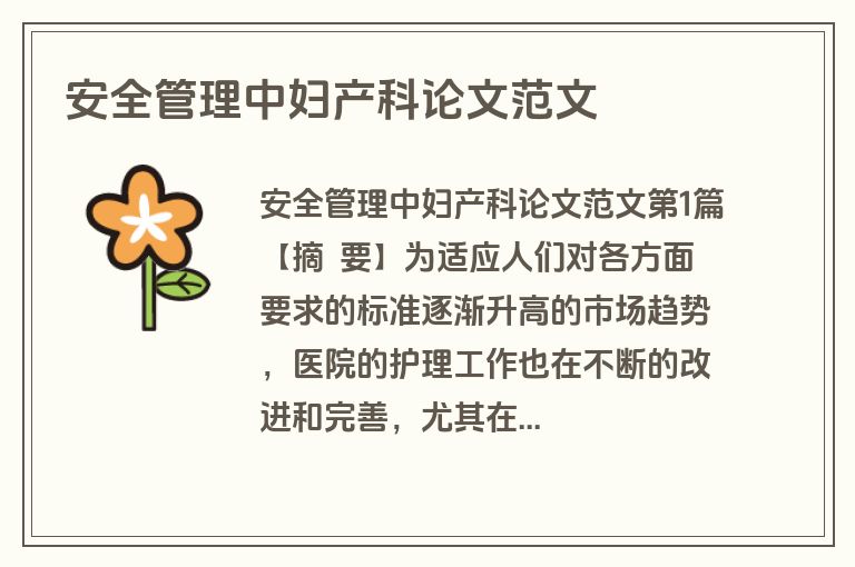 安全管理中妇产科论文范文