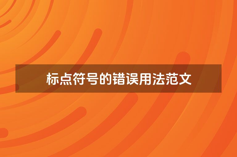 标点符号的错误用法范文