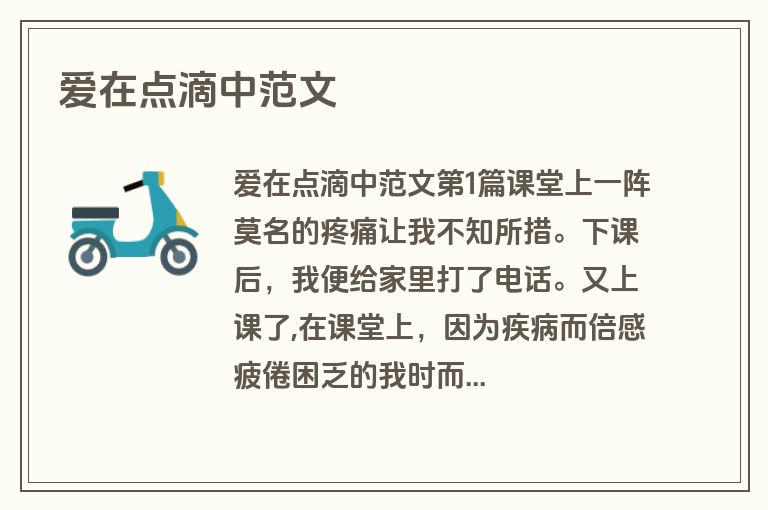 爱在点滴中范文