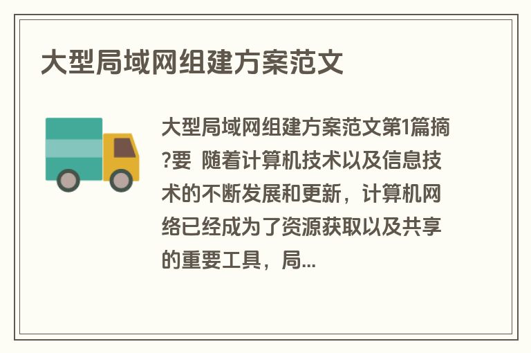大型局域网组建方案范文 大型局域网组建方案范文