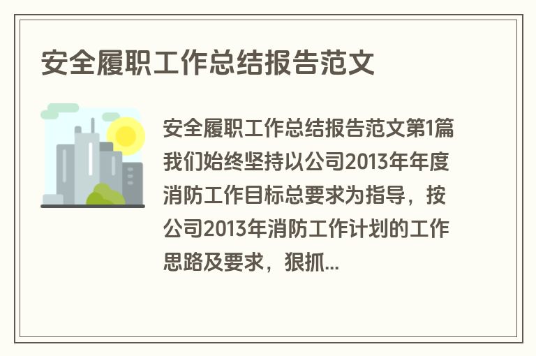 安全履职工作总结报告范文