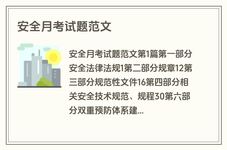 安全月考试题范文