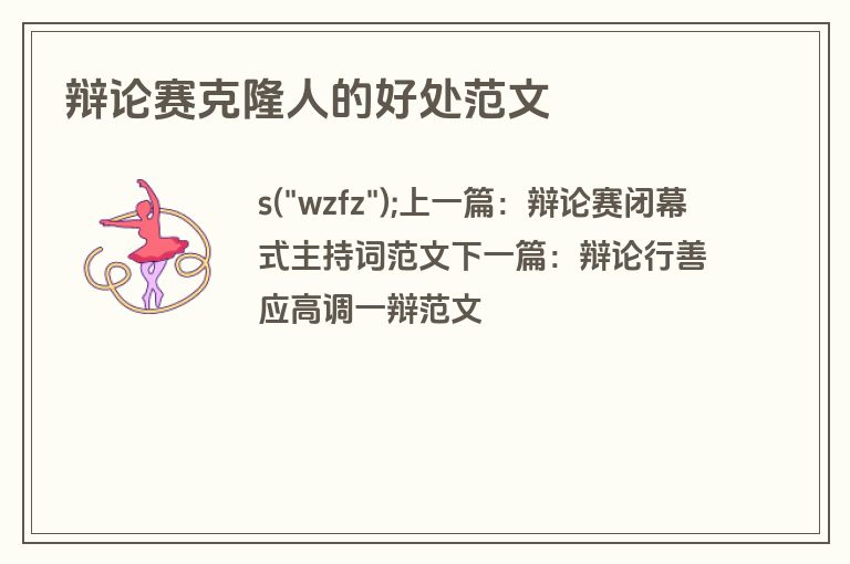 辩论赛克隆人的好处范文