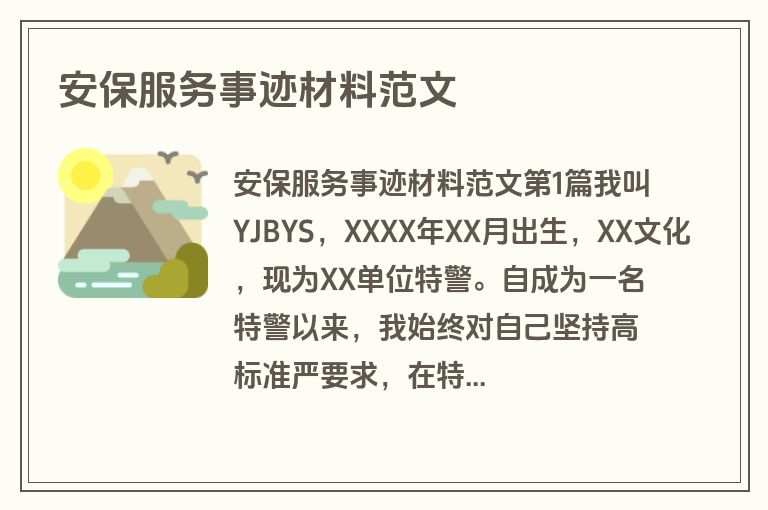 安保服务事迹材料范文