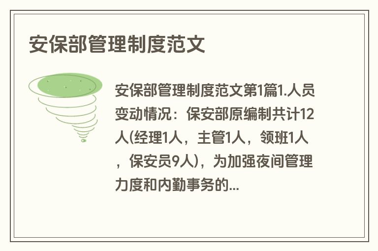 安保部管理制度范文