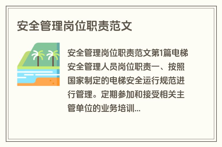 安全管理岗位职责范文