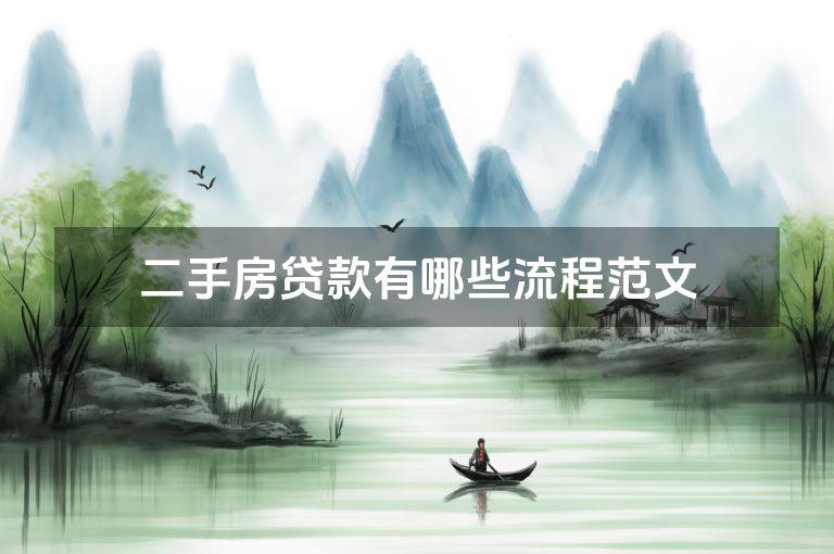 二手房贷款有哪些流程范文 二手房贷款有哪些流程范文