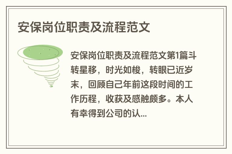 安保岗位职责及流程范文