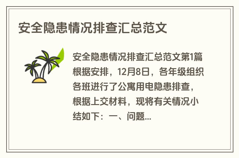 安全隐患情况排查汇总范文