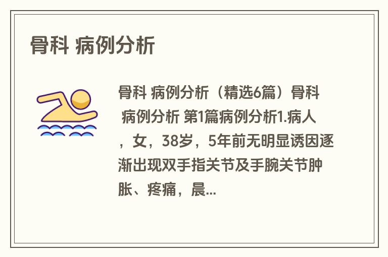 骨科 病例分析