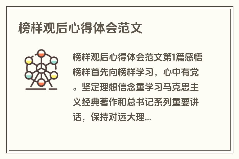 榜样观后心得体会范文