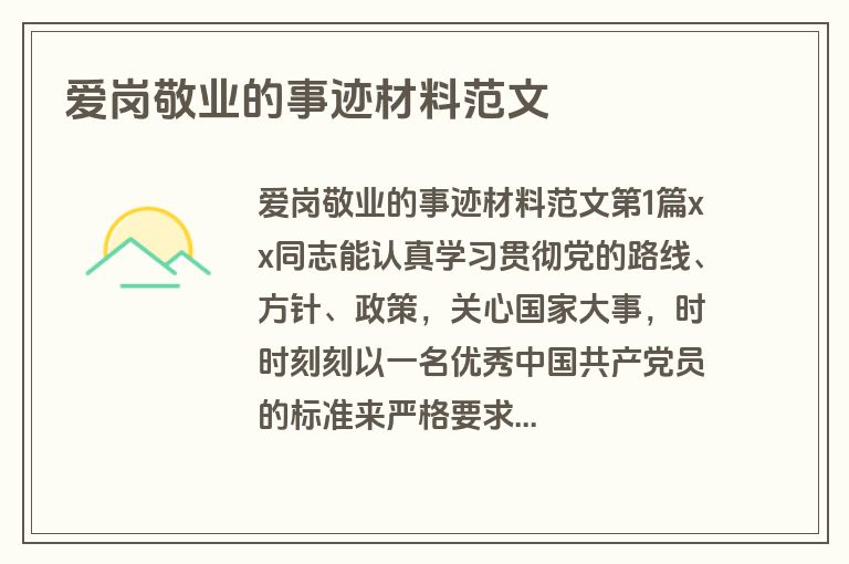 爱岗敬业的事迹材料范文